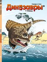 Динозавры в комиксах. Том 4