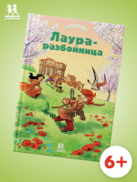 Лаура-разбойница: Сиена, Флоренция, Кастельгуэльфо и Монтелупо. Том 3