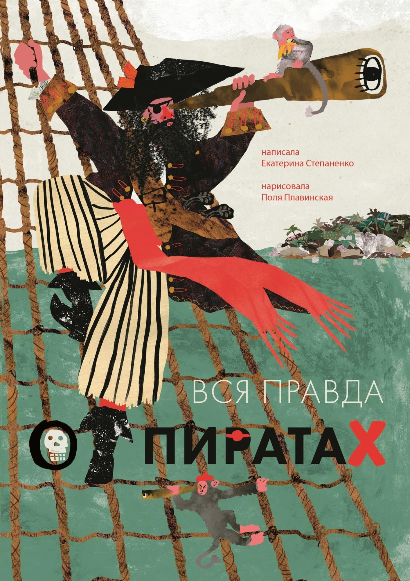 В шорт-листе Bologna Children's Book Fair иллюстрации Поли Плавинской к нашей книге «Вся правда о пиратах»! В шорт-листе Bologna Children's Book Fair иллюстрации Поли Плавинской к нашей книге «Вся правда о пиратах»!