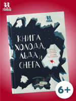 Книга холода, льда и снега