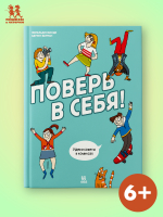 Поверь в себя! Идеи и советы в комиксах Поверь в себя! Идеи и советы в комиксах