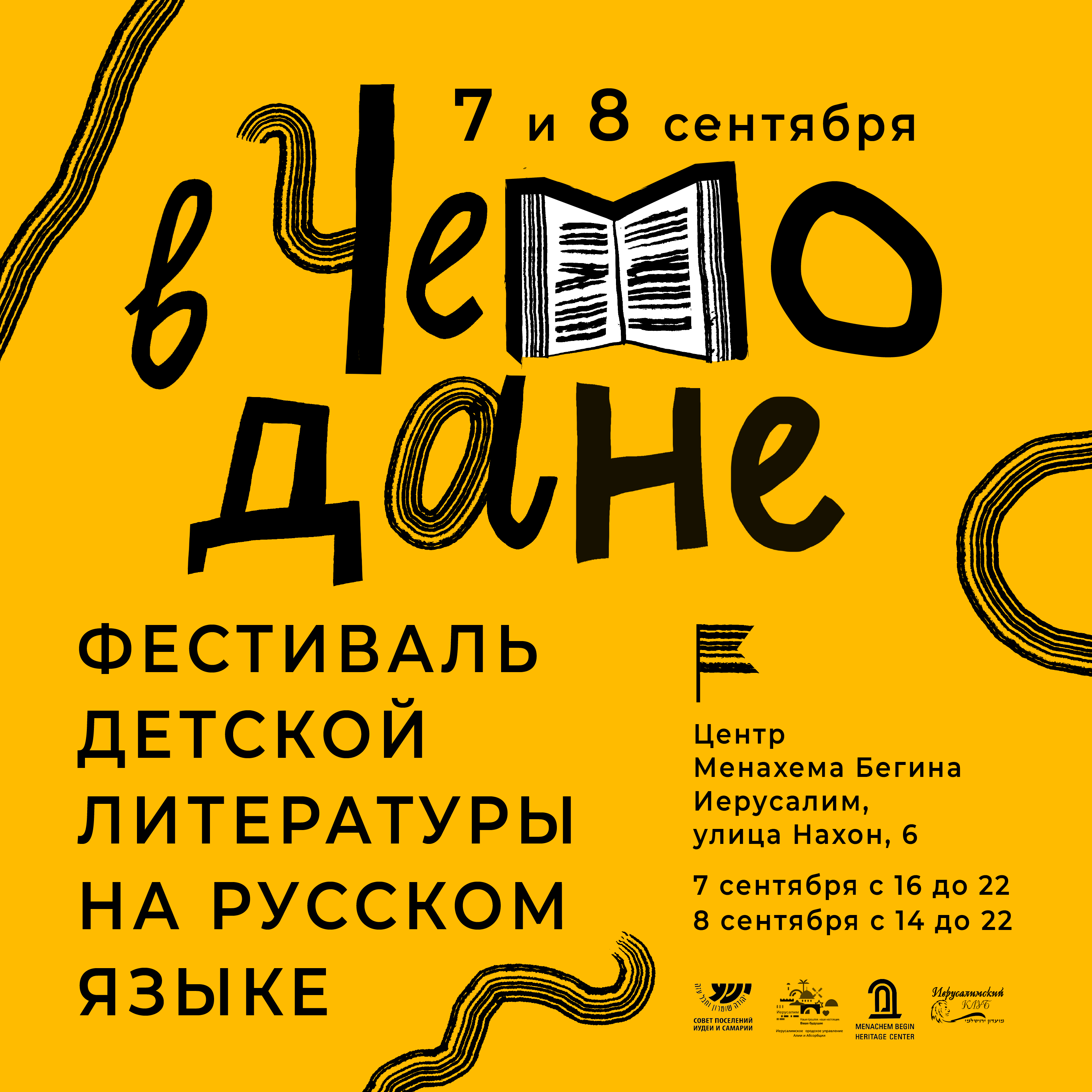 Приглашаем на фестиваль детской литературы на русском языке 7-8 сентября в Иерусалиме!