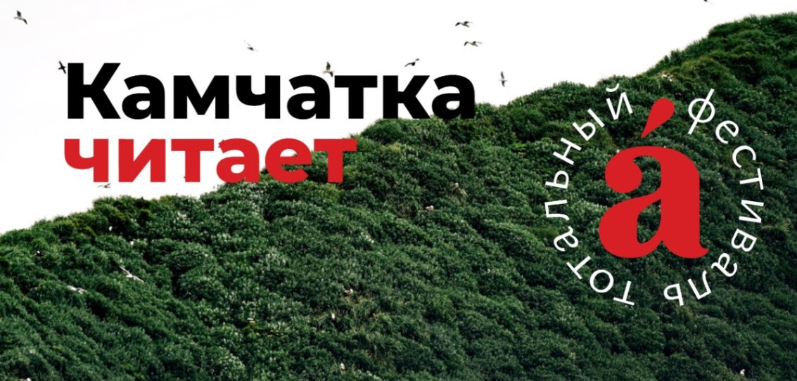 Камчатка читает 4-6 сентября Камчатка читает 4-6 сентября