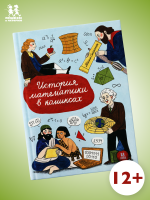 История математики в комиксах