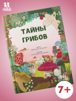 Тайны грибов Тайны грибов
