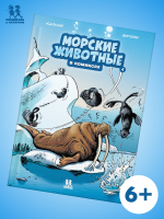 Морские животные в комиксах. Том 4