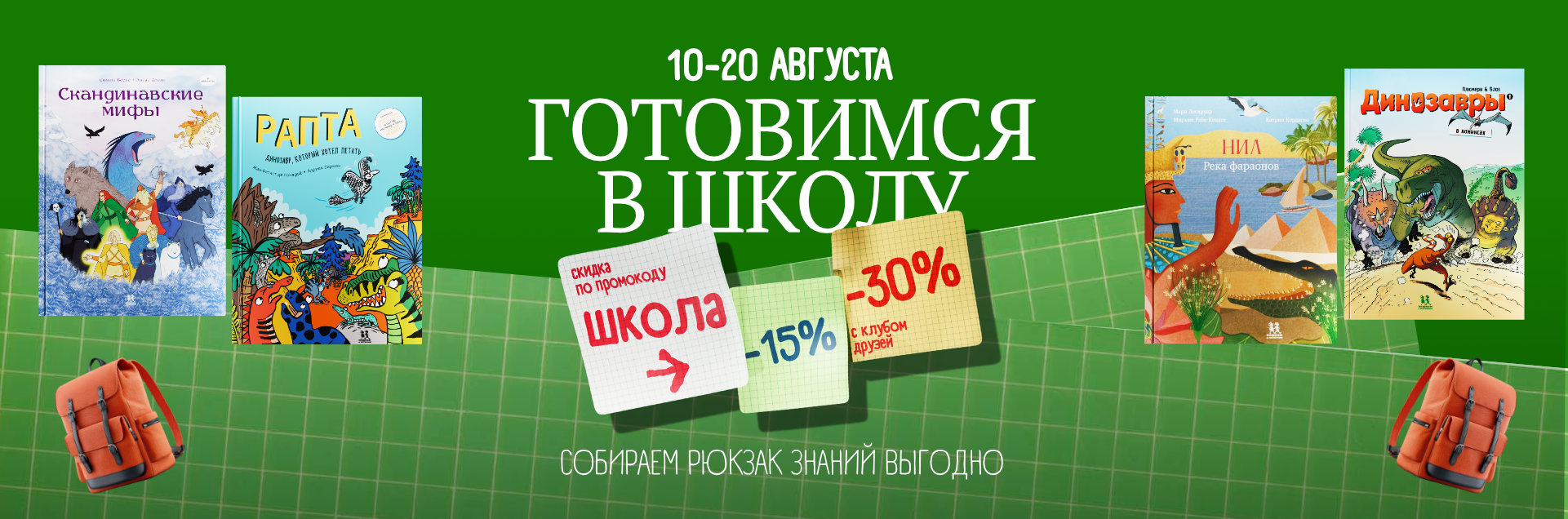 Собираем рюкзак знаний для открытий школьников! Собираем рюкзак знаний для открытий школьников!