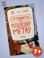 Путеводитель по московскому метро с Тимкой и Тинкой Путеводитель по московскому метро с Тимкой и Тинкой