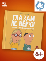 Глазам не верю Глазам не верю
