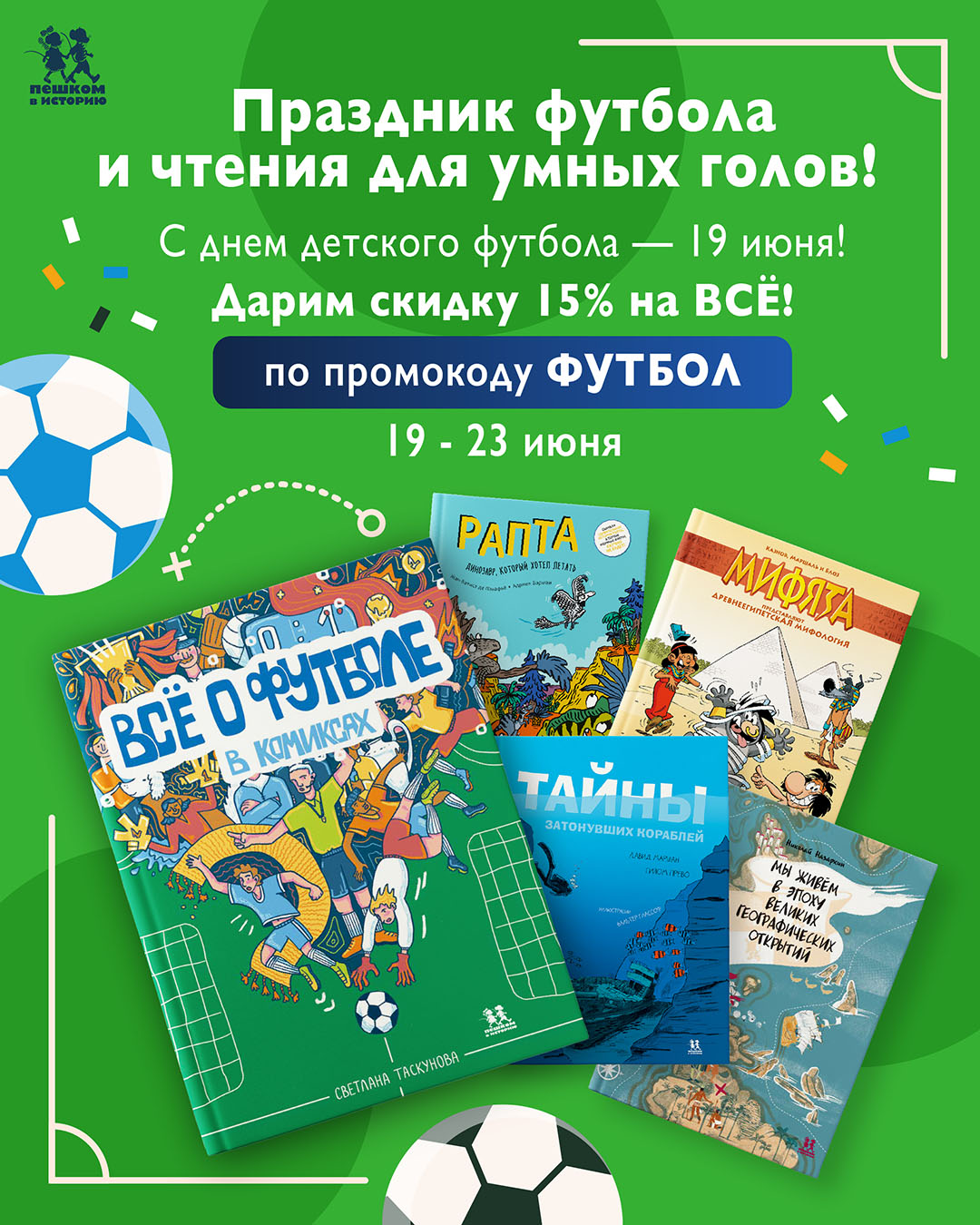 Праздник футбола и чтения для умных голов! Акция с 19 по 23 июня Праздник футбола и чтения для умных голов! Акция с 19 по 23 июня