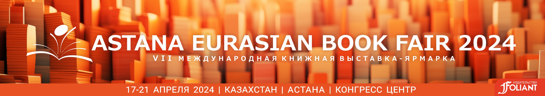 Приглашаем на Eurasian Book Fair — 2024 с 17 по 21 апреля