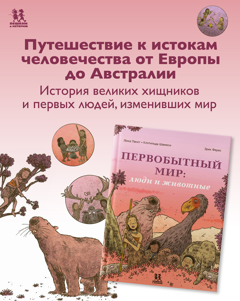 первобытный мир 1080х1350.jpg