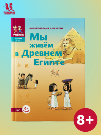 Мы живем в Древнем Египте. Энциклопедия для детей