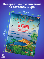 Острова: путешествие вокруг света Острова: путешествие вокруг света