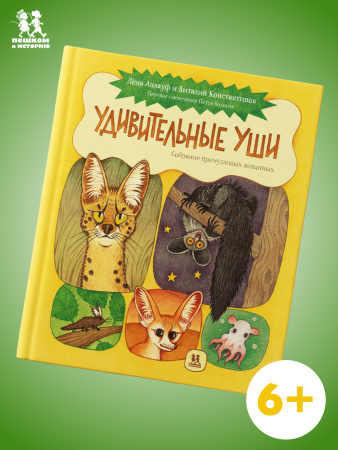 Удивительные уши