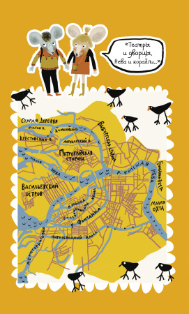 Пешком по Петербургу с Тимкой и Тинкой: путеводитель
