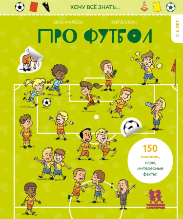 Хочу все знать про футбол