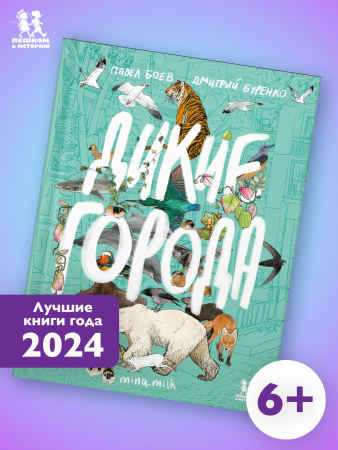 Дикие города