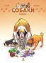 Собаки в комиксах. Том 1