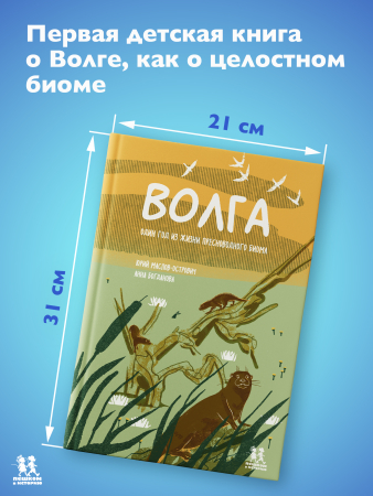 Волга: один год из жизни пресноводного биома