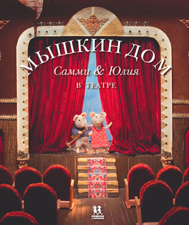 Мышкин дом. Самми и Юлия в театре
