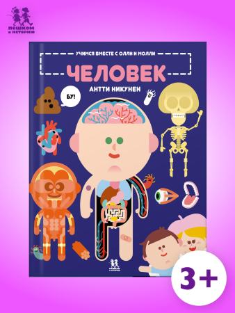 Учимся вместе с Олли и Молли. Человек