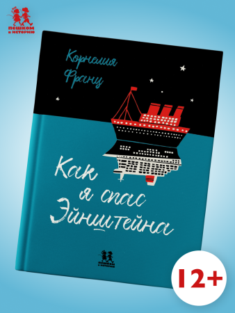 Как я спас Эйнштейна