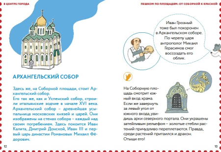 Пешком по Москве с Тимкой и Тинкой: путеводитель