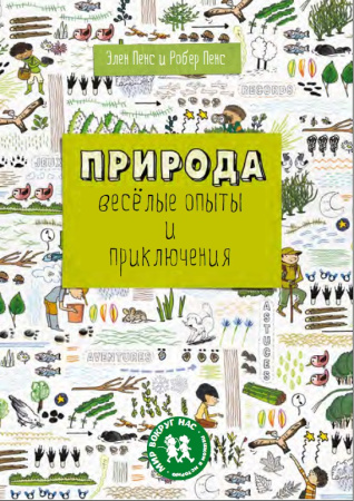 Природа: весёлые опыты и приключения