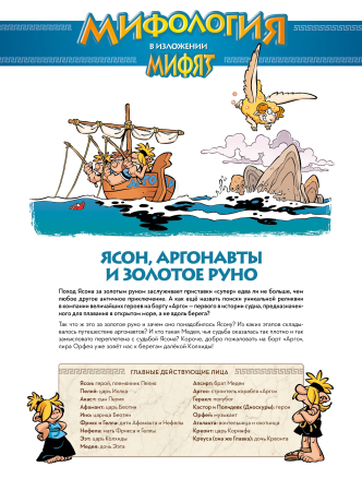Мифята. Золотое руно и аргонавты. Том 10