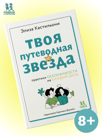 Твоя путеводная звезда: практики осознанности на каждый день