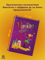 Виолетта путешествует по свету. Том 3. Дорога в Гималаи