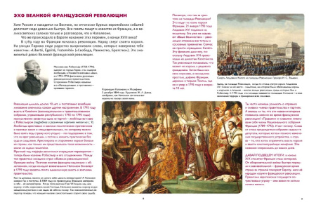 Мы живём в эпоху Отечественной войны 1812 года. Энциклопедия для детей