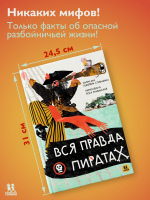 Вся правда о пиратах