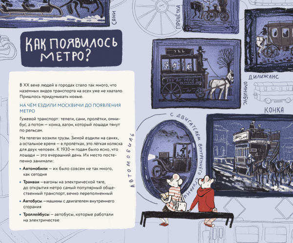 Путеводитель по московскому метро с Тимкой и Тинкой