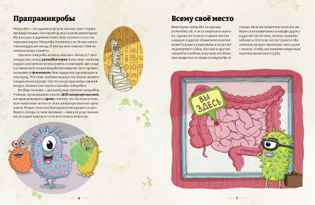 Микробоведение. Узнать о болезнях всё и остаться здоровым
