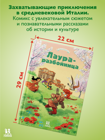 Лаура-разбойница: Сиена, Флоренция, Кастельгуэльфо и Монтелупо. Том 3