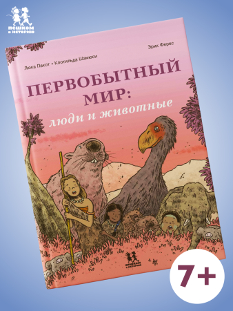 Первобытный мир: люди и животные