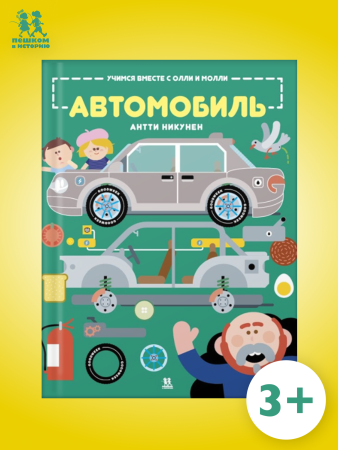 Учимся вместе с Олли и Молли. Автомобиль