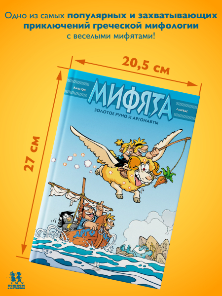 Мифята. Золотое руно и аргонавты. Том 10