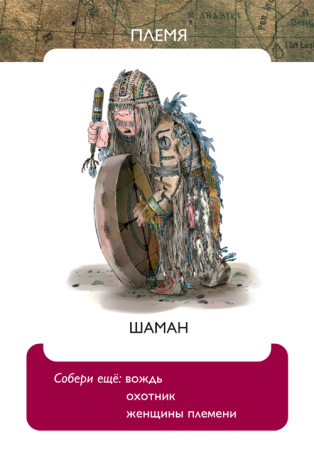 Жили-были в каменном веке. Развивающая карточная игра