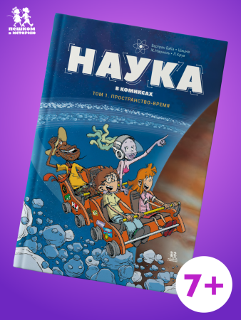 Наука в комиксах. Том 1