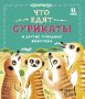 Что едят сурикаты и другие голодные животные