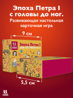 Эпоха Петра I с головы до ног. Развивающая карточная игра