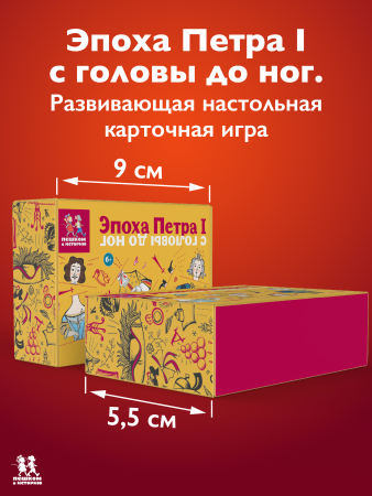 Эпоха Петра I с головы до ног. Развивающая карточная игра