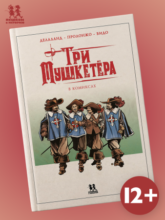 Три мушкетёра в комиксах