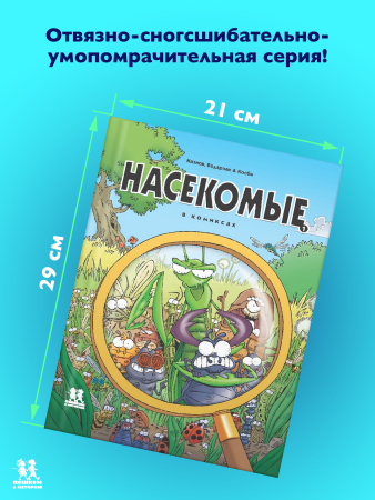 Насекомые в комиксах. Том 1