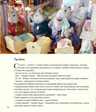 Мышкин дом. Самми и Юлия