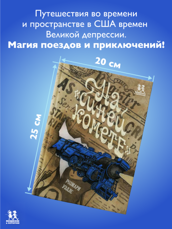 На Синей Комете