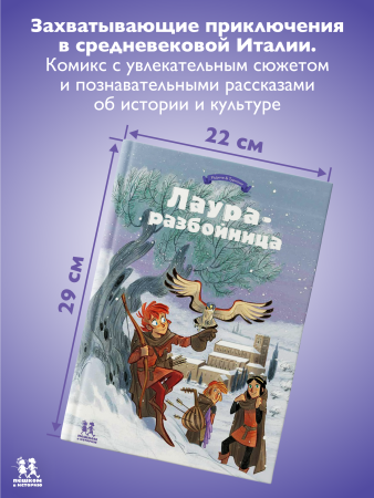 Лаура-разбойница: заговоры, побеги, тайны и похищения. Том 2